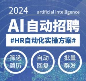 人人都可以学的AI自动化招聘课,0基础可学,人工智能自动招聘解放HR|淘骐网赚资源库