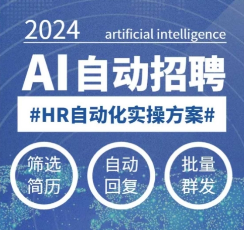 人人都可以学的AI自动化招聘课,0基础可学,人工智能自动招聘解放HR|淘骐网赚资源库