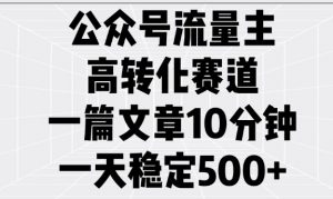 公众号流量主高转化赛道,一篇文章10分钟,一天稳定5张|淘骐网赚资源库