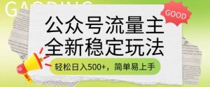 公众号流量主全新稳定玩法,轻松日入5张,简单易上手,做就有收益(附详细实操教程)|淘骐网赚资源库