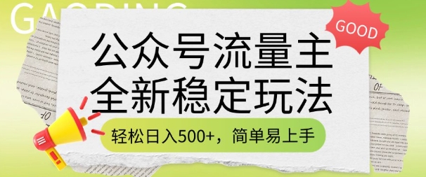 公众号流量主全新稳定玩法,轻松日入5张,简单易上手,做就有收益(附详细实操教程)|淘骐网赚资源库