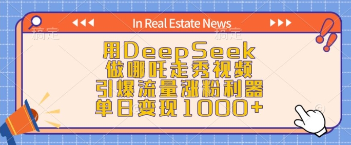 用DeepSeek做哪吒走秀视频,引爆流量涨粉利器,单日变现1k|淘骐网赚资源库