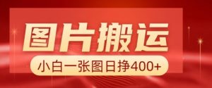 图片搬运+AI，小白也可靠一张图日入4张，详细实操流程|淘骐网赚资源库