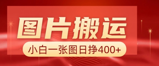 图片搬运+AI,小白也可靠一张图日入4张,详细实操流程|淘骐网赚资源库