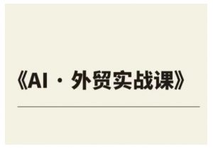 外贸ChatGPT实战课程,帮助外贸企业实现业绩翻倍-第一资源库