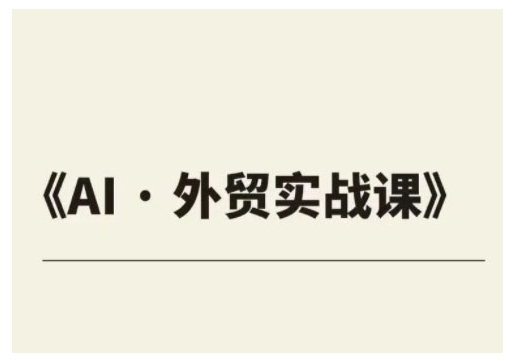 外贸ChatGPT实战课程,帮助外贸企业实现业绩翻倍|淘骐网赚资源库