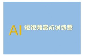 AI短视频系统训练营(2025版)掌握短视频变现的多种方式，结合AI技术提升创作效率|淘骐网赚资源库