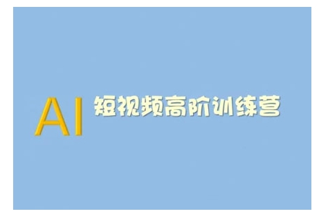 AI短视频系统训练营(2025版)掌握短视频变现的多种方式,结合AI技术提升创作效率|淘骐网赚资源库
