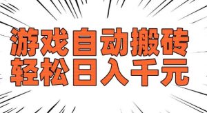 老款游戏自动搬砖，轻松日入多张，长期稳定可做|淘骐网赚资源库
