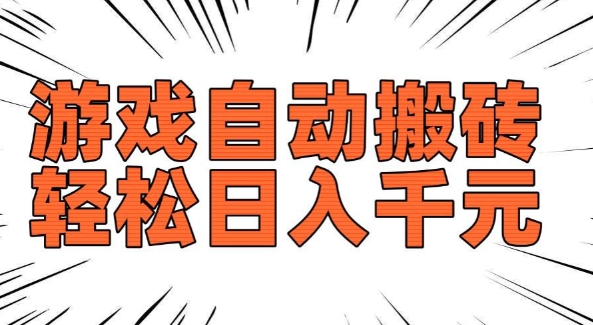 老款游戏自动搬砖,轻松日入多张,长期稳定可做|淘骐网赚资源库