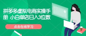 拼多多虚拟电商实操手册 小白单店日入3位数|淘骐网赚资源库