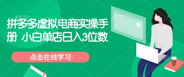 拼多多虚拟电商实操手册 小白单店日入3位数|淘骐网赚资源库