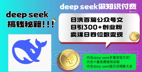 Deepseek做知识付费日洗百篇公众号文日引300+创业粉，卖课日四位数变现保姆级教程!|淘骐网赚资源库