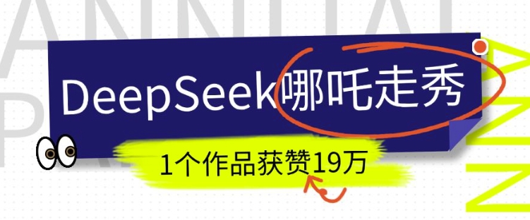 DeepSeek做抖音爆火的AI哪吒走秀视频,1个作品获赞19万+,我教你怎么做|淘骐网赚资源库