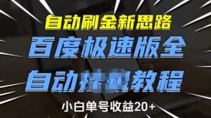 自动刷金新思路，百度极速版全自动教程，小白单号收益20+【揭秘】|淘骐网赚资源库