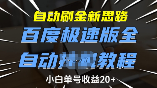 自动刷金新思路，百度极速版全自动教程，小白单号收益20+【揭秘】|淘骐网赚资源库