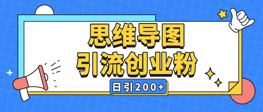 暴力引流全平台通用思维导图引流玩法ai一键生成日引200+|淘骐网赚资源库