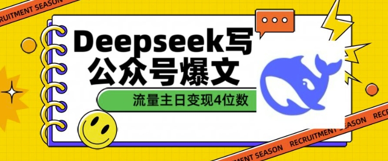 用DeepSeek写公众号爆文,流量主收益一篇文章变现4位数|淘骐网赚资源库