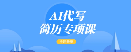 AI代写简历专项课,全网最全面的最简单的简历修改教程,一单15-50元,首月盈利5000+|淘骐网赚资源库