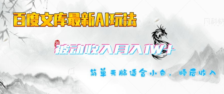 百度文库最新AI玩法，长期被动收入，月入1W，简单天脑适合小白|淘骐网赚资源库