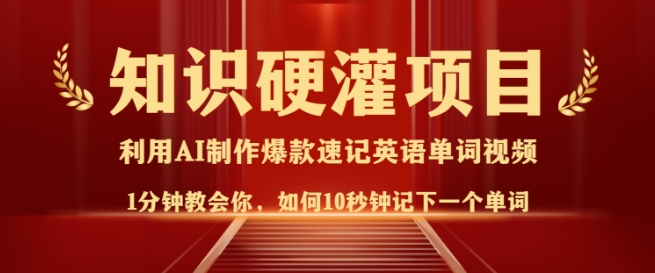 知识硬灌,10秒钟让你记住一个单词,3分钟一个视频,日入多张不是梦|淘骐网赚资源库