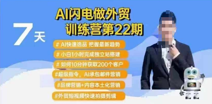 AI闪电做外贸训练营第22期:Al快速选品+小白1小时完成独立站搭建+10分钟获取200个客户等|淘骐网赚资源库