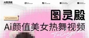 全网首发,原价988图灵殿AI颜值美女热舞视频,云端生图,轻松过原创|淘骐网赚资源库