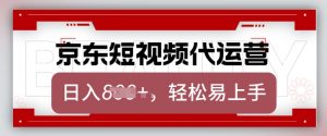 京东带货代运营，2025年翻身项目，只需上传视频，单月稳定变现8k【揭秘】|淘骐网赚资源库