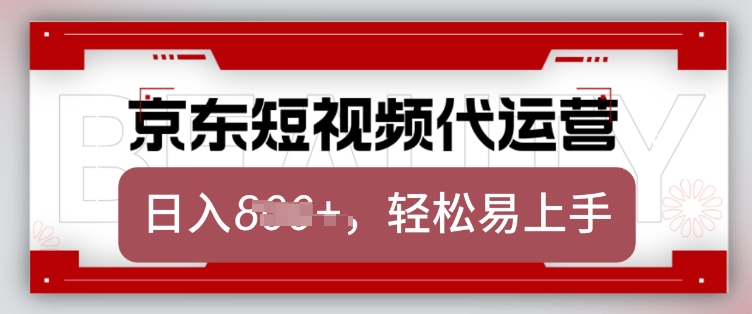 京东带货代运营，2025年翻身项目，只需上传视频，单月稳定变现8k【揭秘】|淘骐网赚资源库