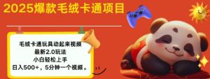 2025毛绒玩具卡通动起来,小白轻松上手,日入多张|淘骐网赚资源库