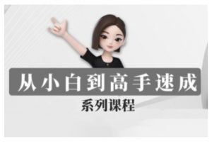 豆包AI全能训练营，从小白到高手速成系列课程|淘骐网赚资源库