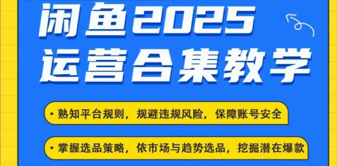 2025闲鱼电商运营全集,2025最新咸鱼玩法|淘骐网赚资源库