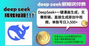 DeepSeek+漫画生成,无需剪辑,一键生成原创中视频,单账号日入5张|淘骐网赚资源库
