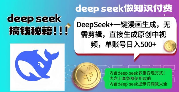 DeepSeek+漫画生成,无需剪辑,一键生成原创中视频,单账号日入5张|淘骐网赚资源库