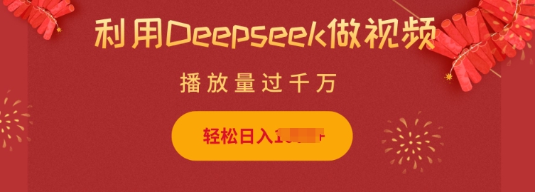 利用Deepseek做小猫摆摊视频,轻松日入多张,简单好操作|淘骐网赚资源库