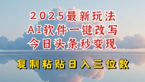 今日头条2025最新升级玩法，AI软件一键写文，轻松日入三位数纯利，小白也能轻松上手|淘骐网赚资源库
