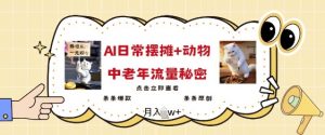 2025爆火AI摆摊日记+动物=中老年流量密码,条条爆款 条条原创|淘骐网赚资源库