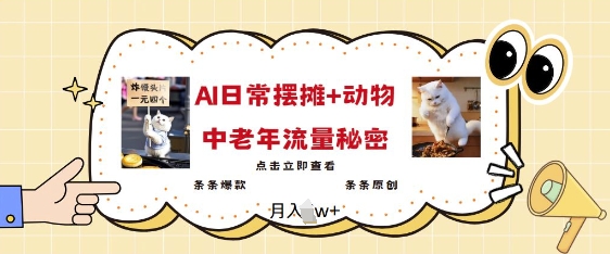 2025爆火AI摆摊日记+动物=中老年流量密码,条条爆款 条条原创|淘骐网赚资源库