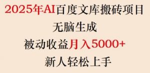 2025年AI百度文库搬砖项目，无脑生成，被动收益月入5k+，新人轻松上手|淘骐网赚资源库