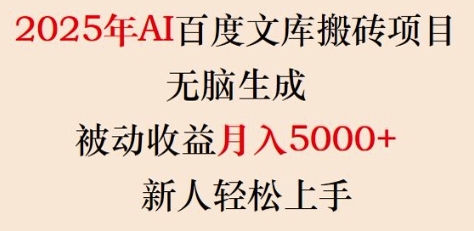 2025年AI百度文库搬砖项目，无脑生成，被动收益月入5k+，新人轻松上手|淘骐网赚资源库