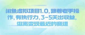 闲鱼虚拟项目1.0,跟着老手操作,有执行力,3-5天出收益,做离变现最近的赛道|淘骐网赚资源库