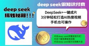 绝了,DeepSeek+一键成片,一分钟轻松打造AI热搜视频,结合流量IP哪吒,轻松日入多张|淘骐网赚资源库