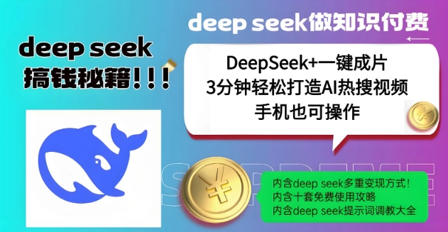 绝了,DeepSeek+一键成片,一分钟轻松打造AI热搜视频,结合流量IP哪吒,轻松日入多张|淘骐网赚资源库