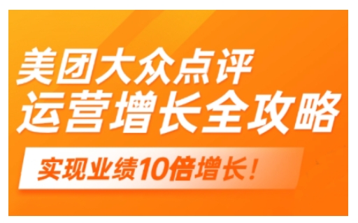 美团大众点评运营全攻略,2025年做好实体门店的线上增长|淘骐网赚资源库