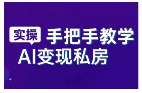 AI赋能新时代,从入门到精通的智能工具与直播销讲实战课,新手快速上手并成为直播高手|淘骐网赚资源库