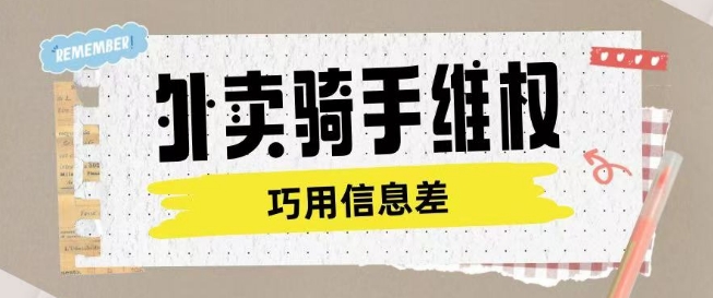 外卖骑手维权项目利用认知差进行挣取维权服务费|第一资源库