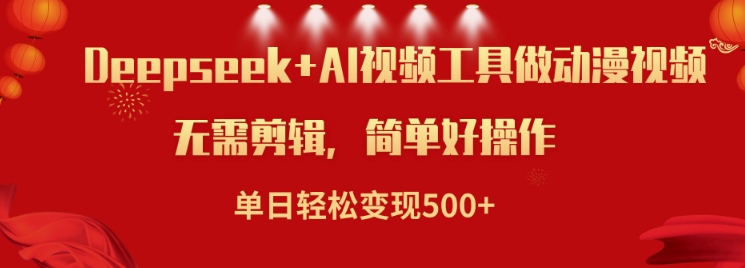 利用Deepseek和AI工具做小说视频,单日轻松变现5张|淘骐网赚资源库