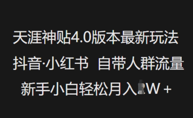 天涯神贴4.0版本最新玩法,抖音·小红书自带人群流量,新手小白轻松月入过W|淘骐网赚资源库