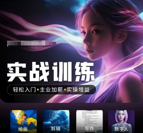 人工智能实战训练营,轻松入门+主业加薪+实操增益,普通人都要把握的风口机遇|淘骐网赚资源库