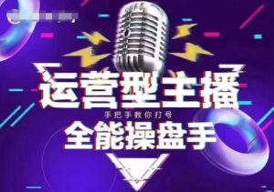 猴帝电商1600抖音课【2~3月新课】,拉爆自然流,做懂流量的主播,新规政策下,自然流破圈攻略|淘骐网赚资源库
